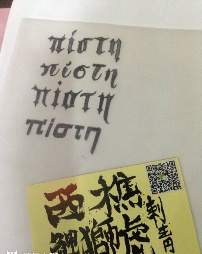 希猎文纹身图片