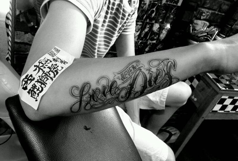 永恒不变的爱纹身图片