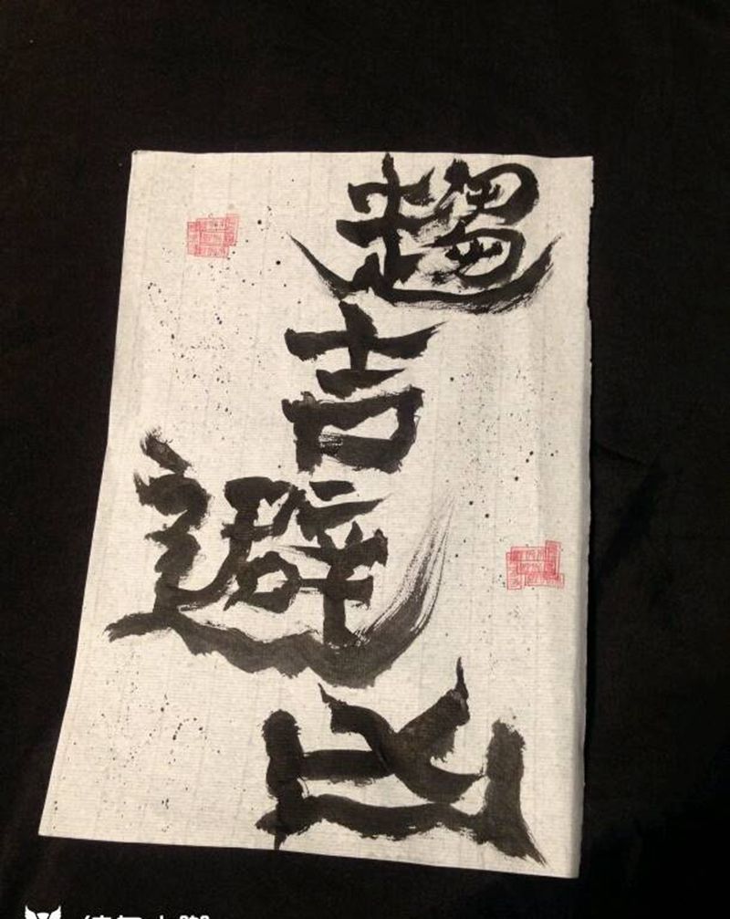 趋吉避凶纹身图片