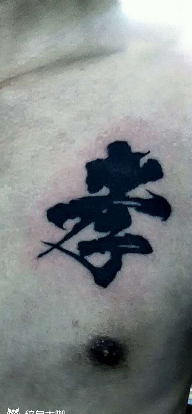 孝字遮盖纹身图片