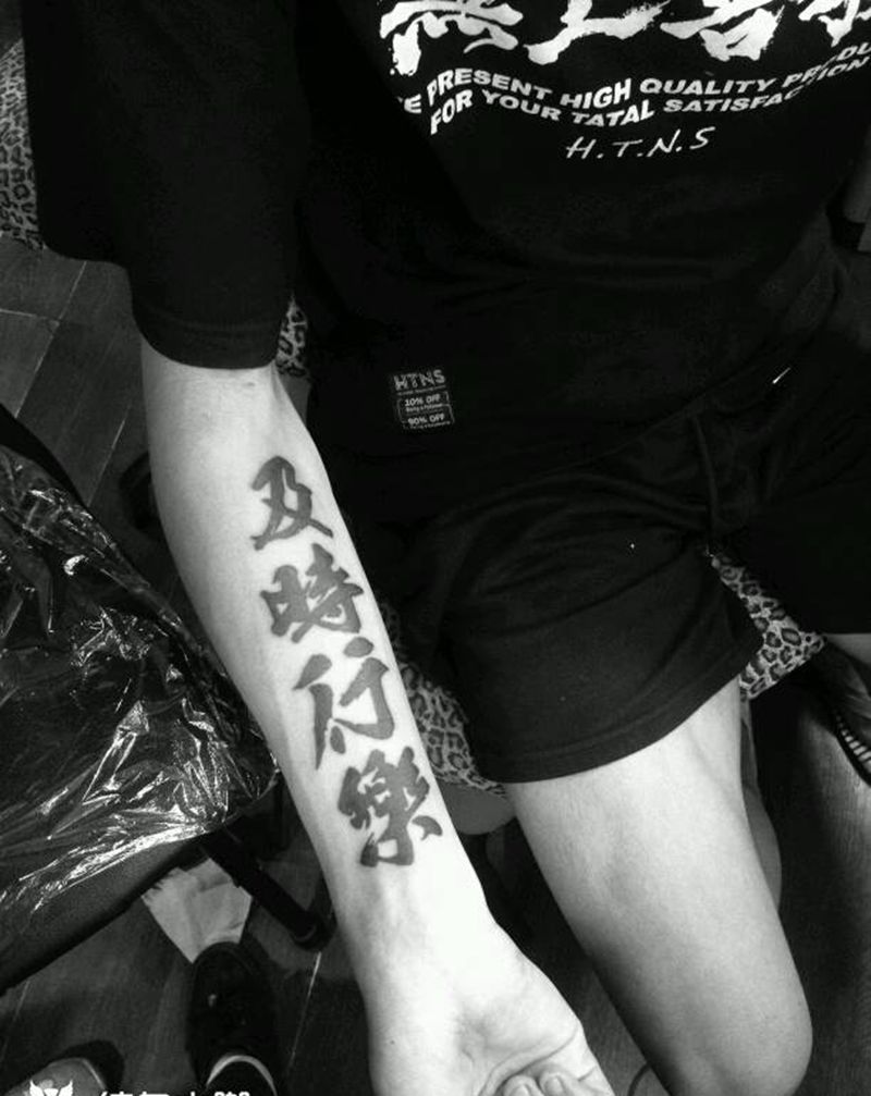 及时行乐纹身图片