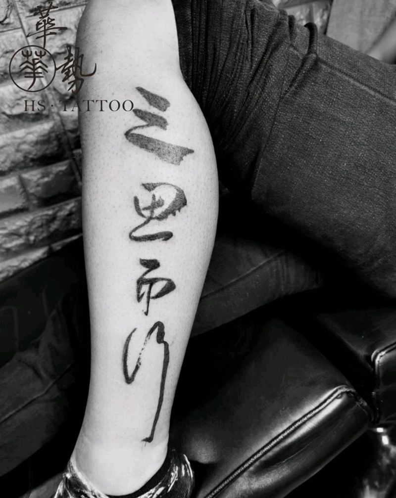 三思而行纹身图片_腿部纹身图案