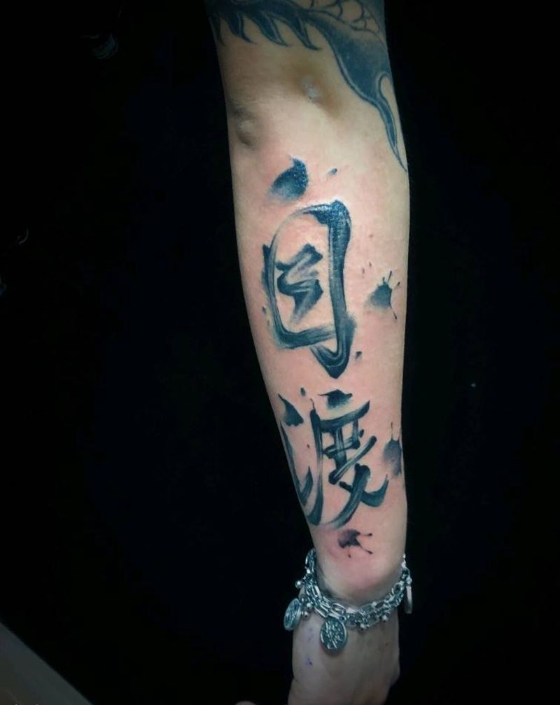 众生皆苦！唯有自渡纹身图片_手部水墨纹身图案