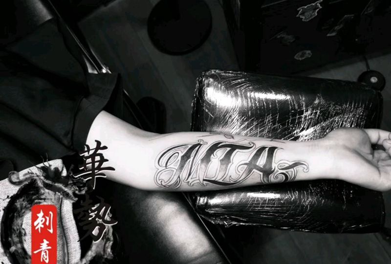 花体字纹身图片_花体字纹身图案