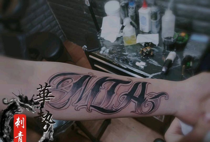 花体纹身图片_花体字纹身图案