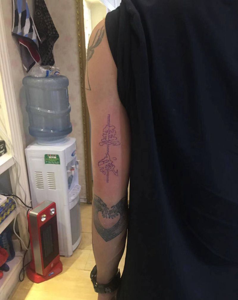 字体（原相机，无美颜）纹身图片_手臂纹身图案