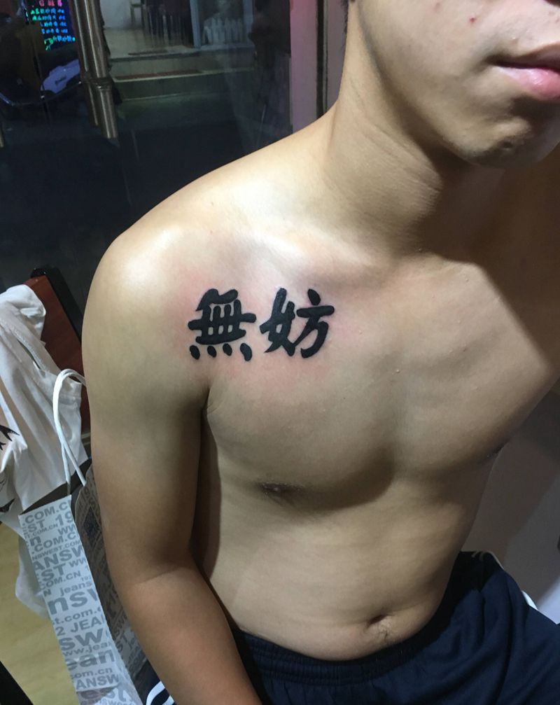 字体（原相机，无美颜）纹身图片_肩部纹身图案