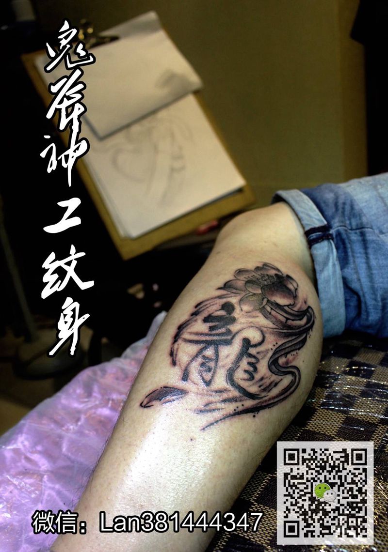 龙字  原创纹身图片