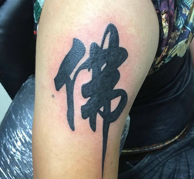 一念之间纹身图片