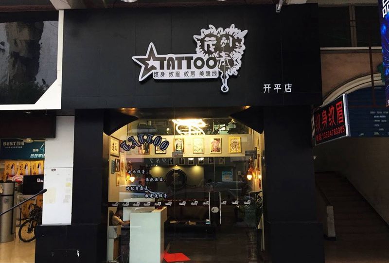 开平店的环境纹身图片