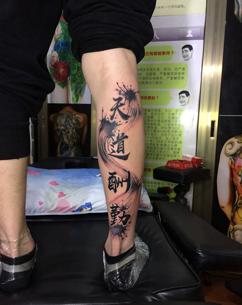 天道酬勤纹身图片