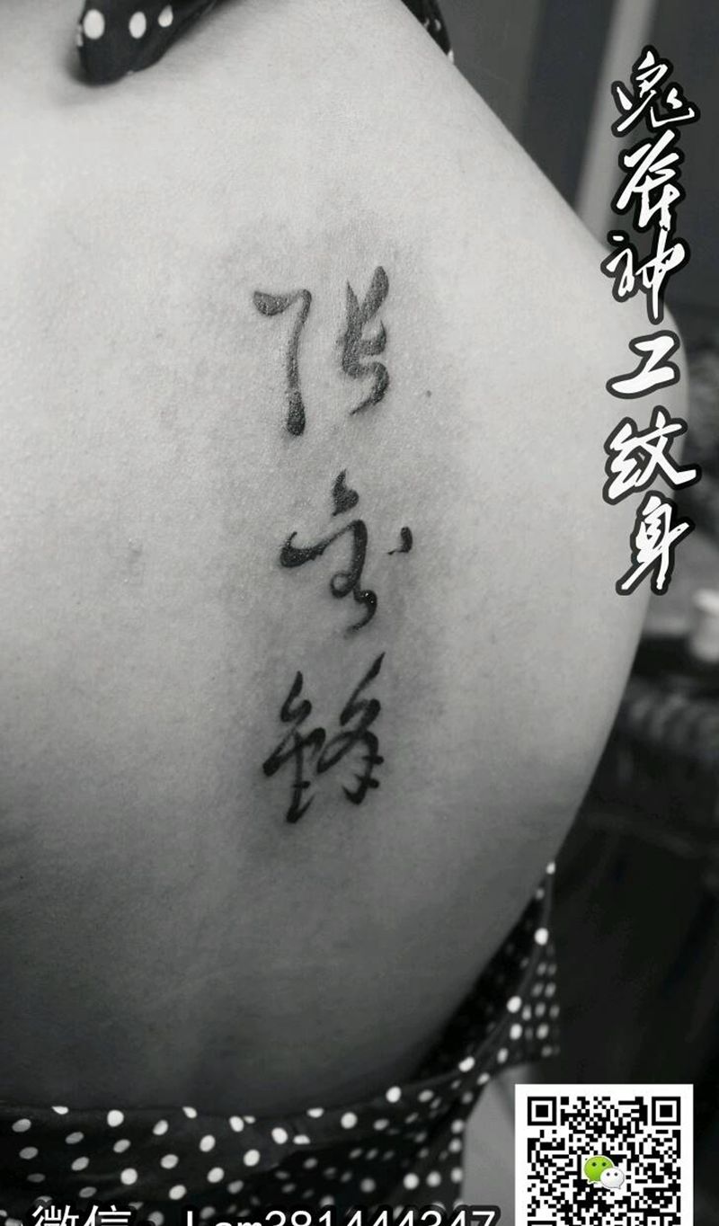 毛笔字纹身图片