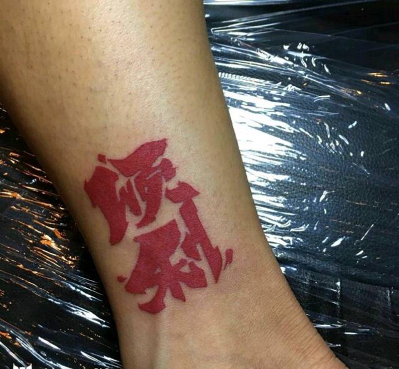 本人设计字体顺利纹身图片_脚部字符原创成品纹身图案