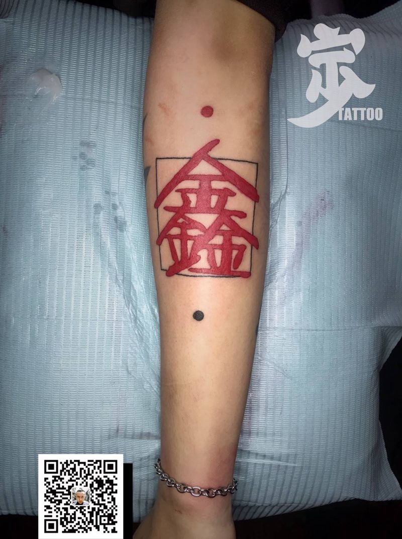 鑫字纹身图片_手臂花体字图腾中文字纹身图案