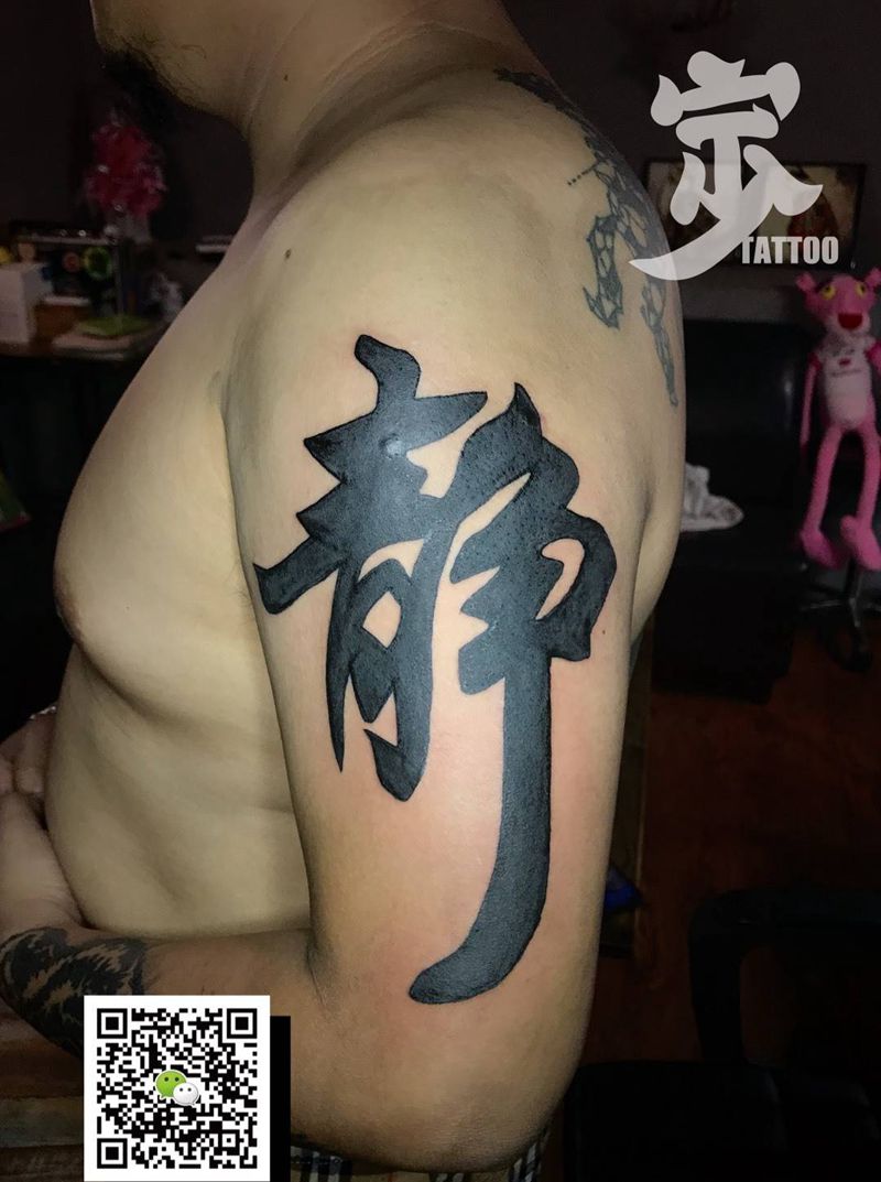 我想静静纹身图片_手臂老传统中文字纹身图案