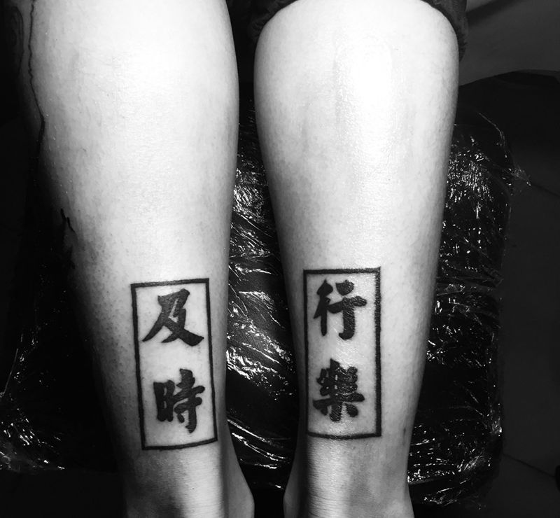 字纹身图片_成品腿部国画字符纹身图案