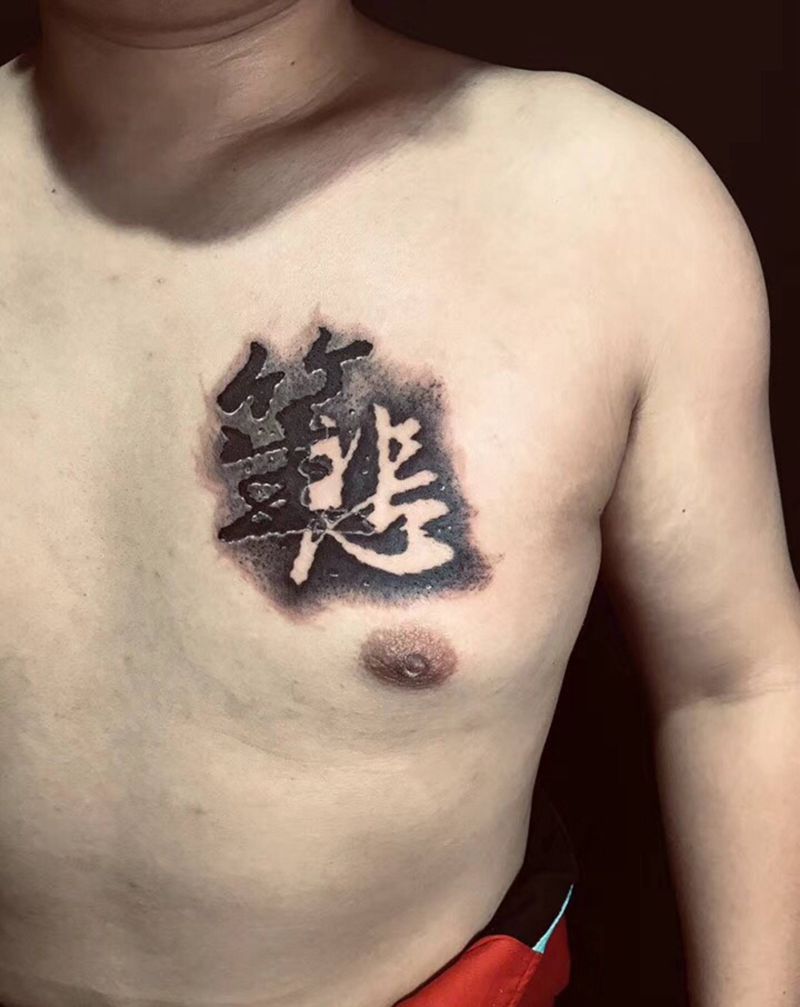 中文字纹身图片