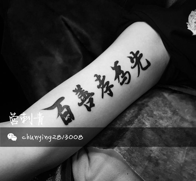 百善孝为先纹身图片