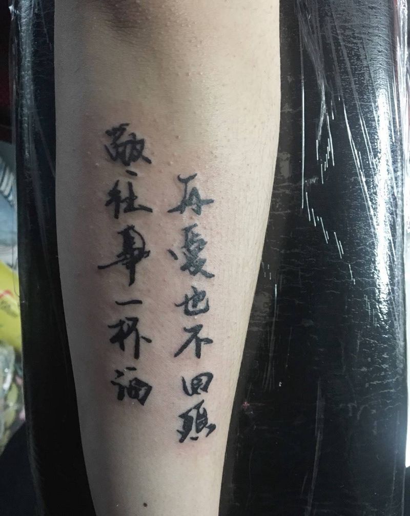 敬往事一杯酒再爱纹身图片