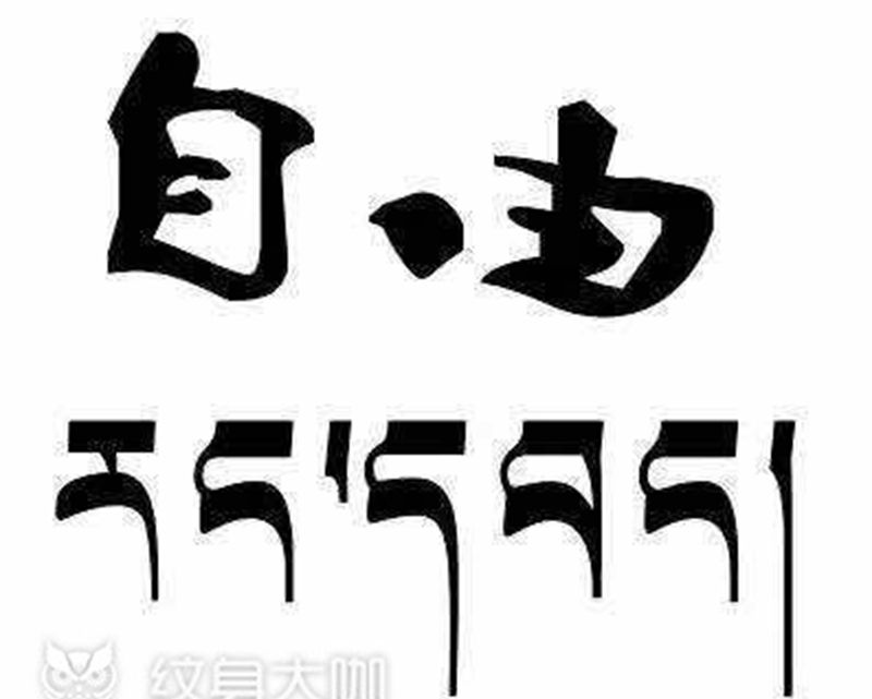 设计是一种基本，接受是一种信任纹身图片