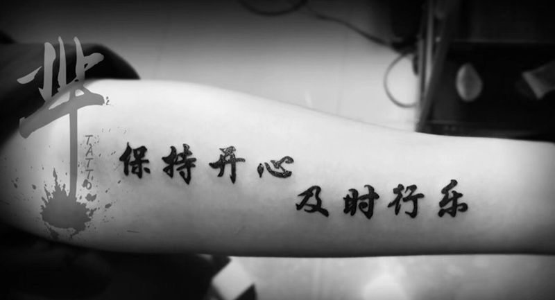 开心！！！纹身图片