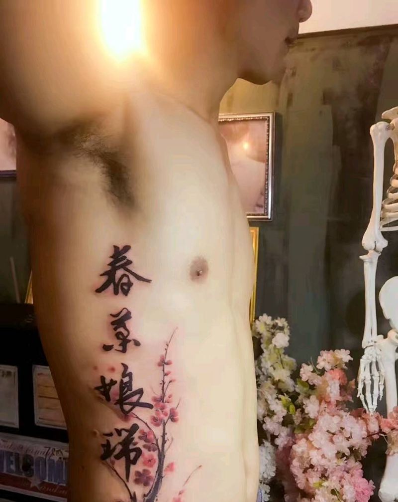 中文字纹身图片_腹部腰部国画字符纹身图案
