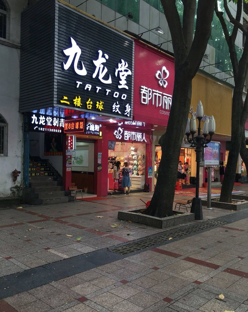 本店门面纹身图片