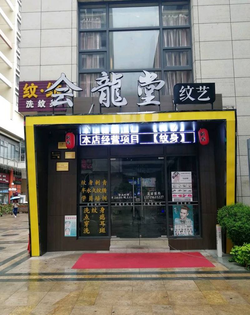 会龙堂纹艺店面风格。。。纹身图片