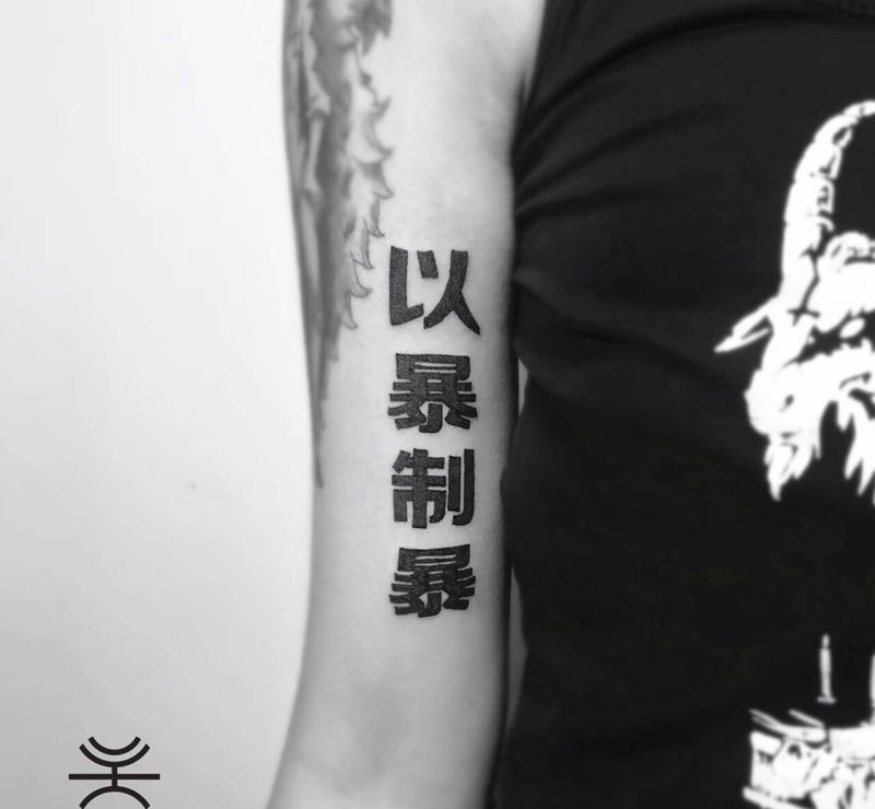 以暴制暴纹身图片