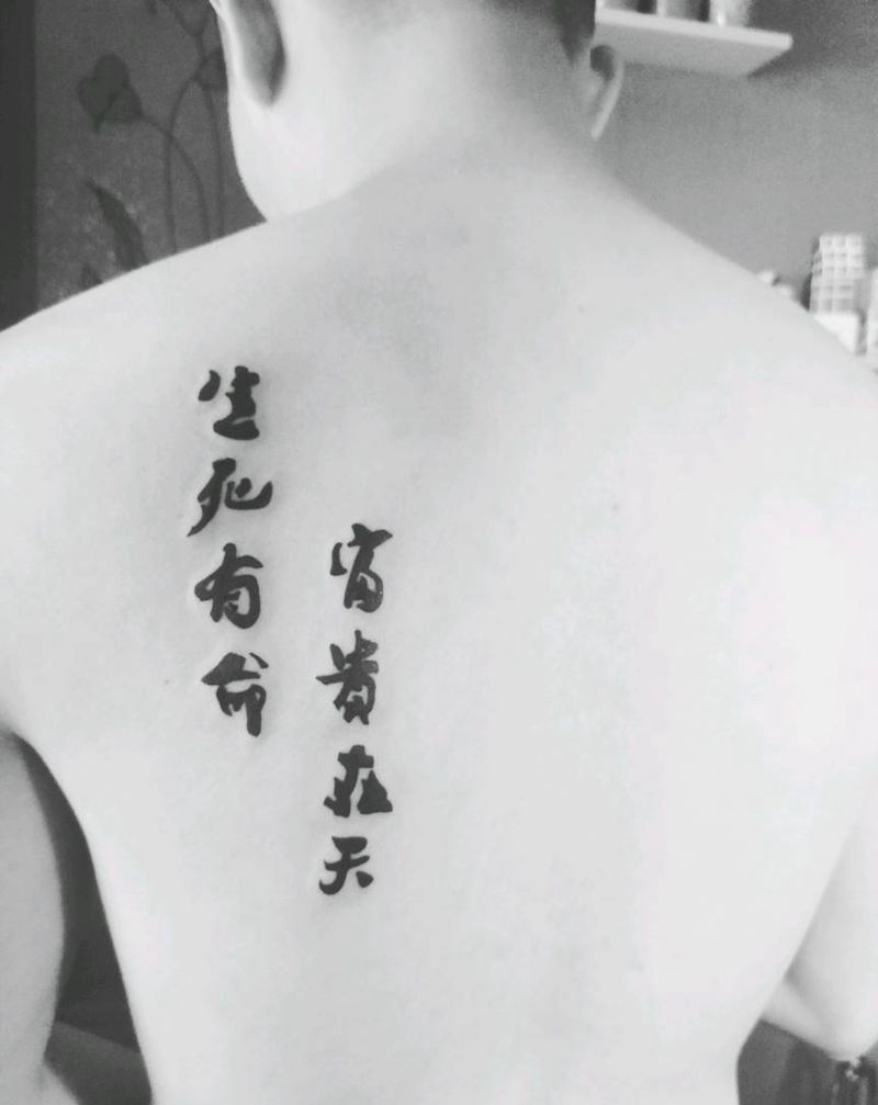 生死有命富贵在天。纹身图片