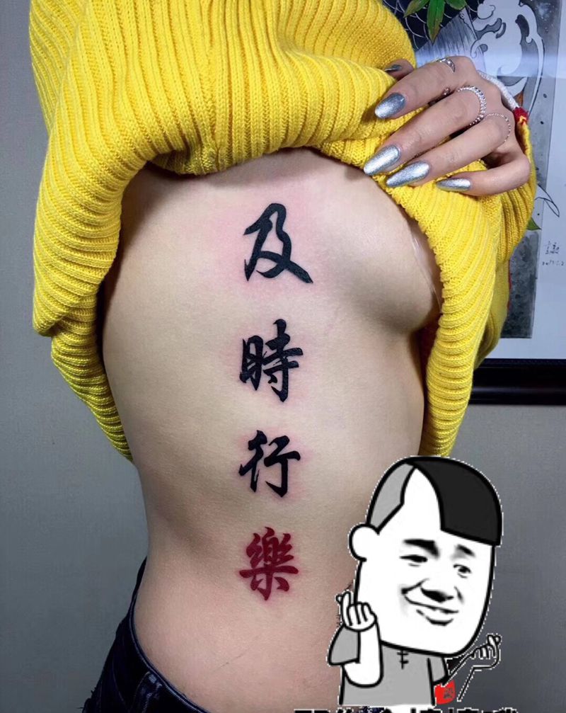 及时行乐纹身图片
