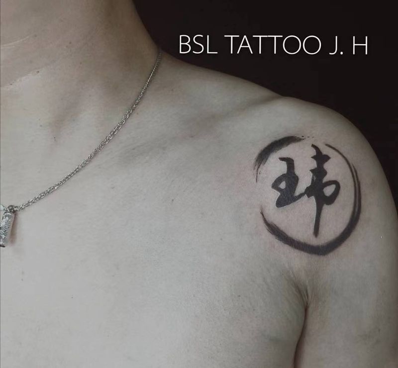 设计纹身：玮纹身图片_手臂書法纹身图案