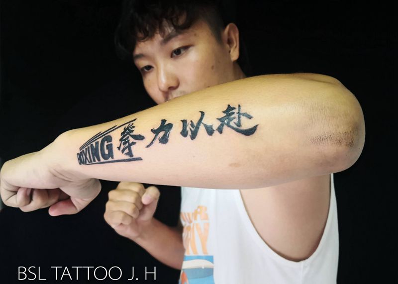 设计纹身：拳力以赴纹身图片_手臂图腾文字纹身图案