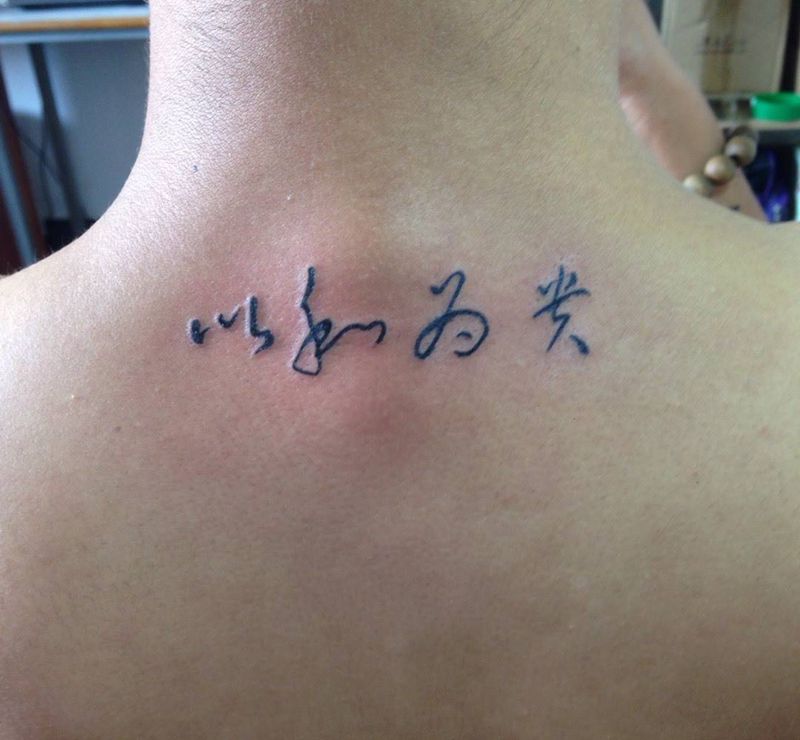 以和为贵纹身图片