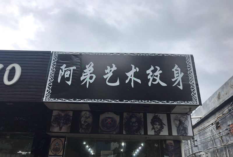 店纹身图片