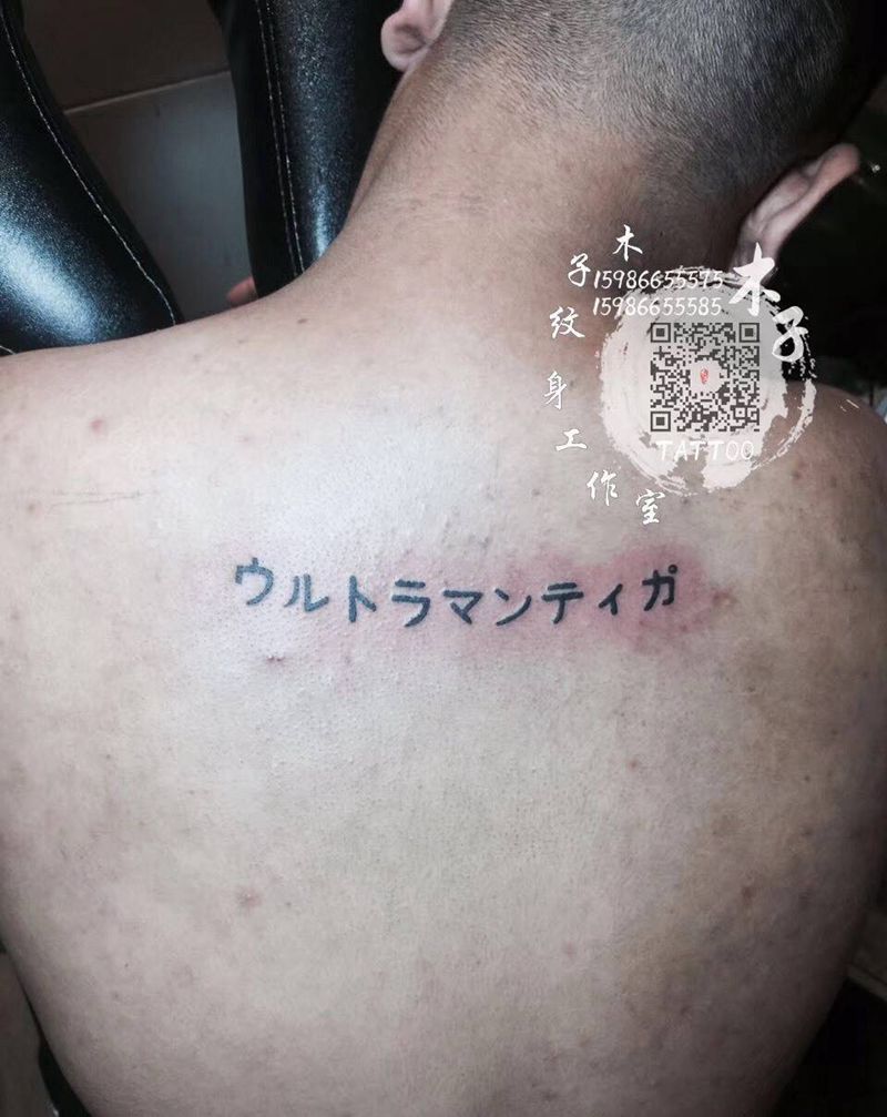 木子纹身图片_背部字符成品纹身图案