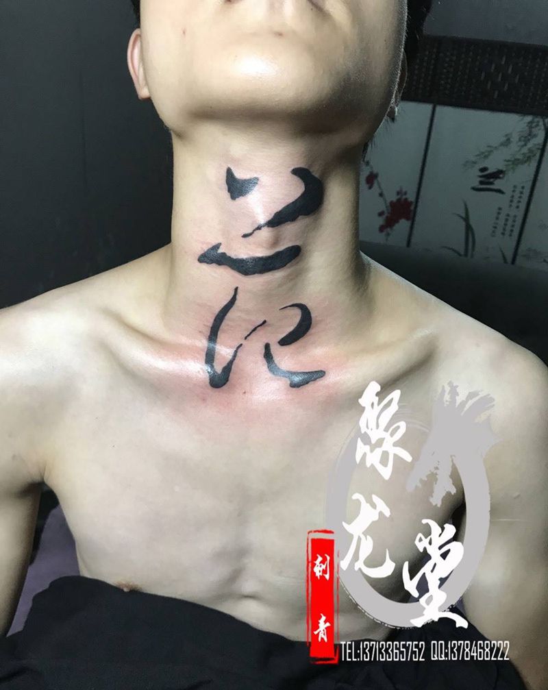 范字纹身图片_成品纹身图案