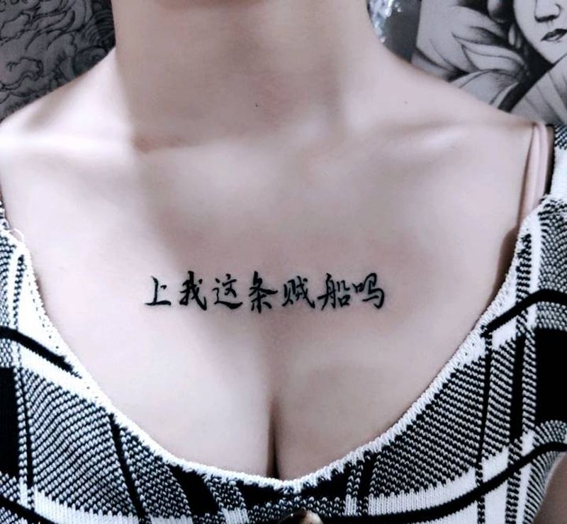 书法字体纹身图片_胸部汉字  书法纹身图案