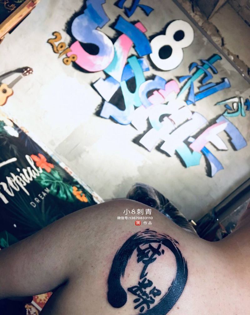 毛笔字纹身图片