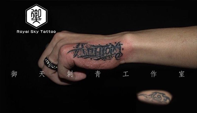 花体字纹身图片_手部花体字盖图纹身图案