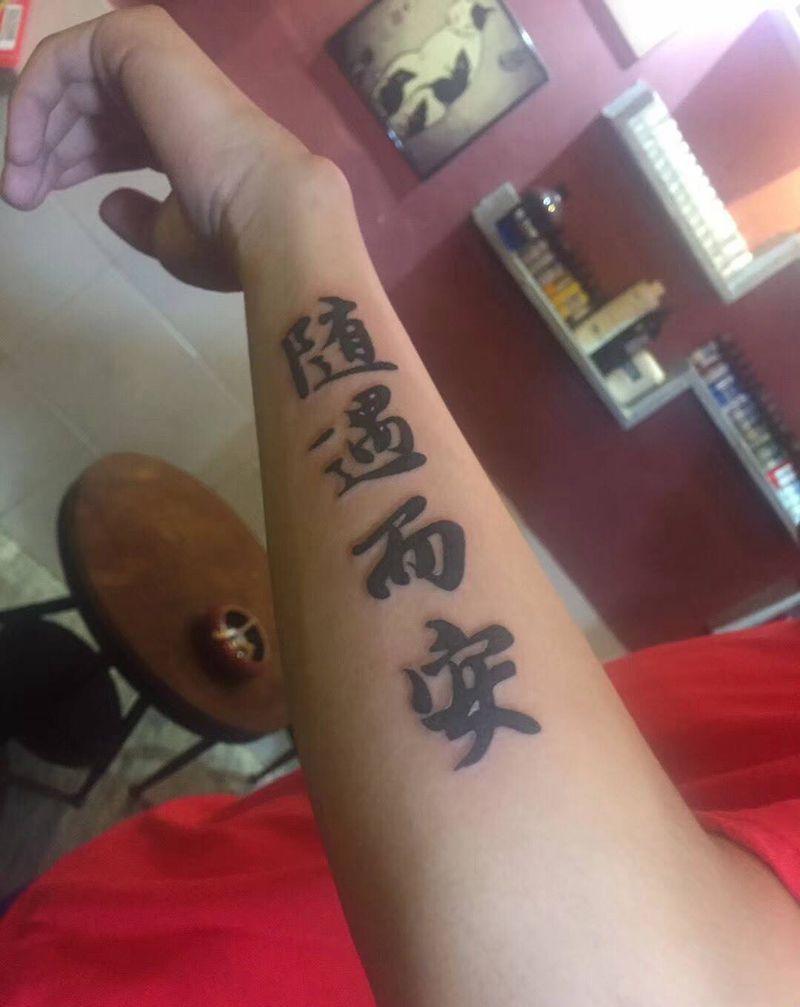 随遇而安纹身图片