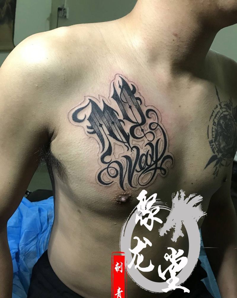 你自己的路纹身图片