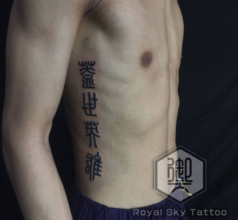 盖世英雄纹身图片_腰部花体字纹身图案