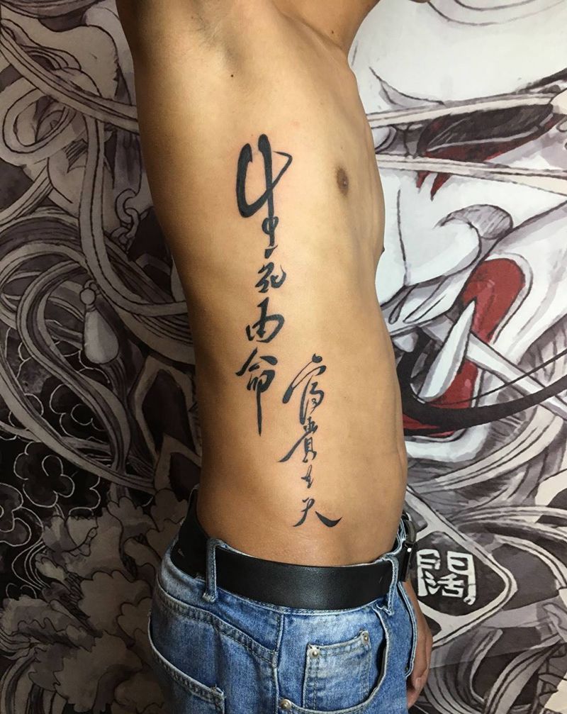 生死由命富贵在天纹身图片