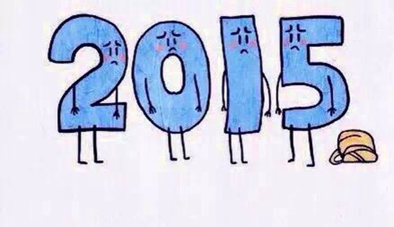 2015年最后一个作品纹身图片