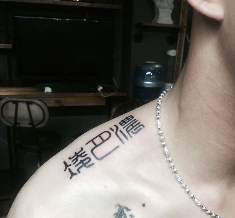 左右肩纹身图片