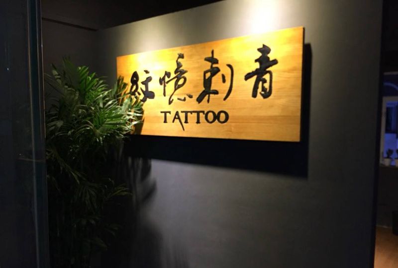纹忆刺青新店纹身图片
