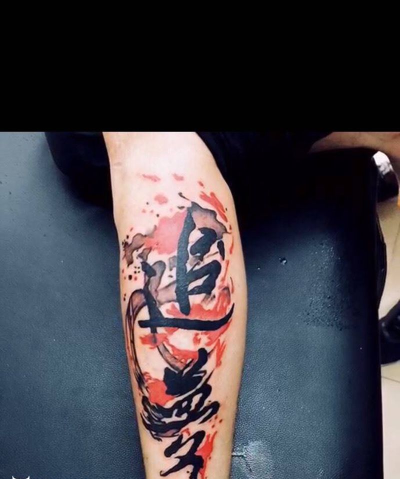 追梦纹身图片_脚部腿部中国风书法字体纹身图案