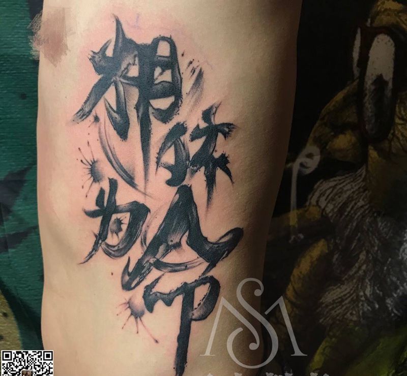毛笔字纹身图片