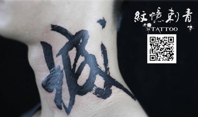 汉字纹身图片